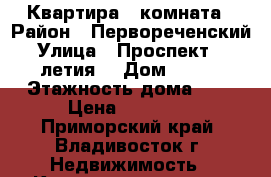 Квартира 1 комната › Район ­ Первореченский › Улица ­ Проспект 100-летия  › Дом ­ 134 › Этажность дома ­ 9 › Цена ­ 16 000 - Приморский край, Владивосток г. Недвижимость » Квартиры аренда   